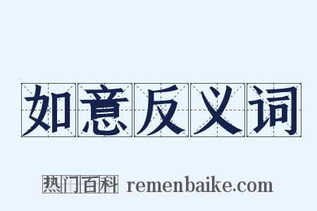 如意反义词是什么意思的图片